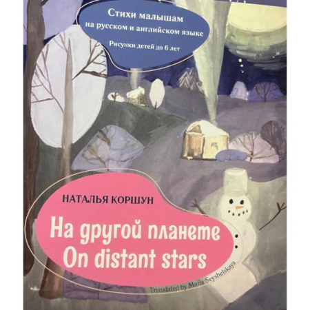 Книги для дошкольников (4-6 лет), книга На другой планете = On distans stars. Стихи малышам на русском и английском языке. Рисунки детей до 6 лет заказать