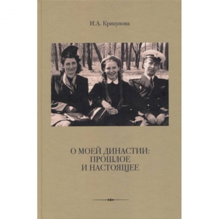Мемуары, биографии деятелей культуры, искусства, книга О моей династии: прошлое и настоящее заказать