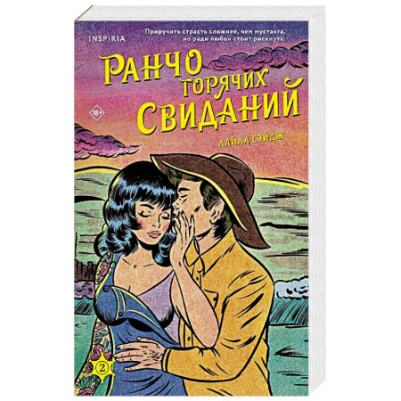 Зарубежный любовный роман, книга Ранчо горячих свиданий заказать