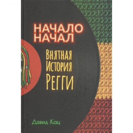 Всемирная история, книга Начало начал. Внятная история регги заказать