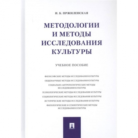 Культурология, книга Методологии и методы исследования культуры. Учебное пособие заказать