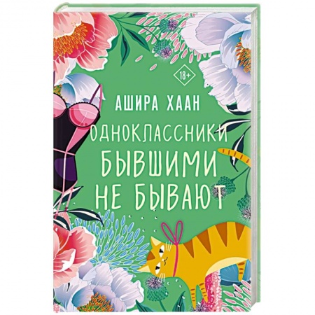 Зарубежный любовный роман, книга Одноклассники бывшими не бывают заказать