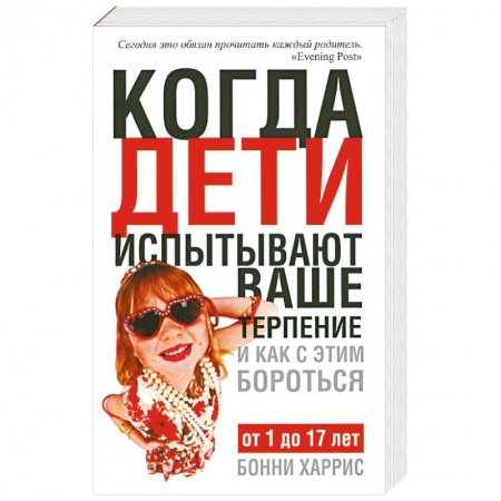 Книги, книга Когда дети испытывают ваше тепение и как с этим бороться заказать