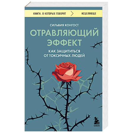 Психология, книга Отравляющий эффект. Как защититься от токсичных людей заказать