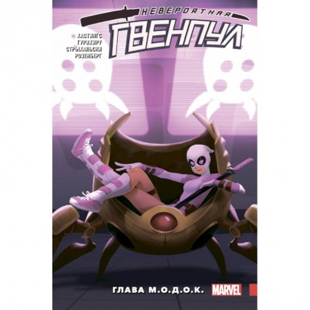 Комиксы. Манга, книга Невероятная Гвенпул. Том 2. Глава М.О.Д.О.К. заказать