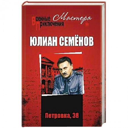 Классика отечественного детектива, книга Петровка, 38. Огарёва, 6 заказать