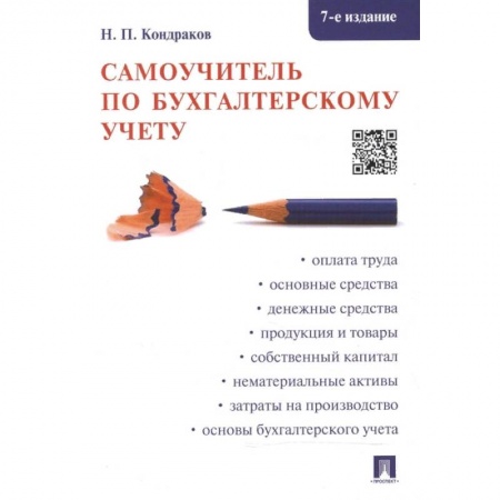 Бухгалтерия. Налоги. Аудит, книга Самоучитель по бухгалтерскому учету заказать