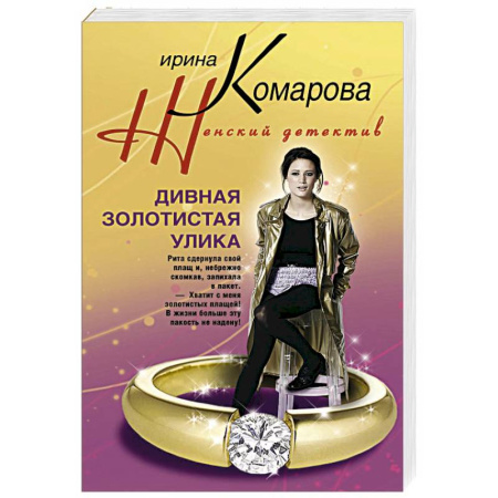 Книги, книга Дивная золотистая улика заказать