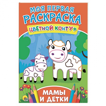 Развивающие раскраски, книга Моя первая раскраска. Мамы и детки заказать