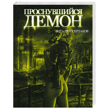 Книги, книга Проснувшийся демон заказать
