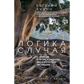 Логика случая. О природе и происхождении биологической эволюции