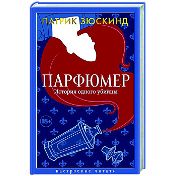 Парфюмер. История одного убийцы Парфюмер. История одного убийцы