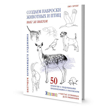 Скетчбук.Создаем наброски животных и птиц шаг за шагом:50 проектов с подроб.объяснениями Скетчбук.Создаем наброски животных и птиц шаг за шагом:50 проектов с подроб.объяснениями