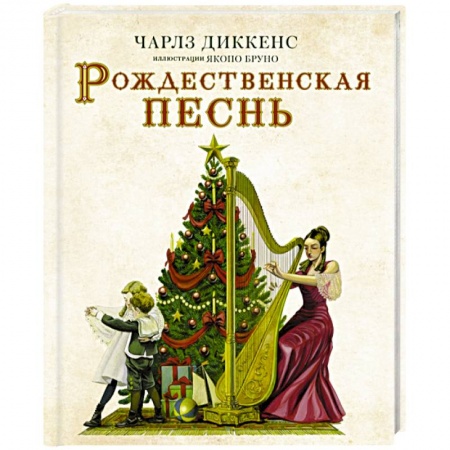 Зарубежная классика, книга Рождественская песнь с иллюстрациями Якопо Бруно заказать
