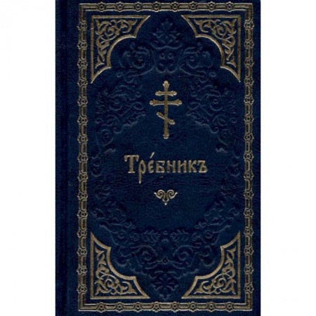 Богослужебные издания, книга Требник (на церковнославянском языке, золот.тиснен.). заказать