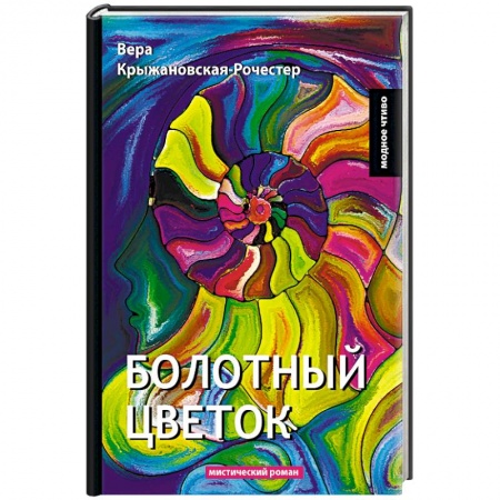 Русская классика, книга Болотный цветок заказать