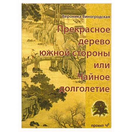 Книги, книга Прекрасное дерево южной стороны, или Чайное долголетие заказать