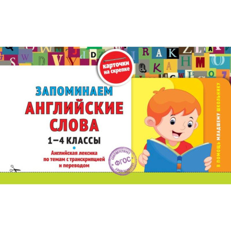 Детям. Школьникам. Студентам, книга Запоминаем английские слова: 1-4 классы заказать