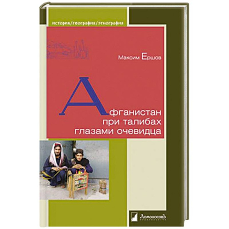 Другие страны Азии и Африки, книга Афганистан при талибах глазами очевидца заказать