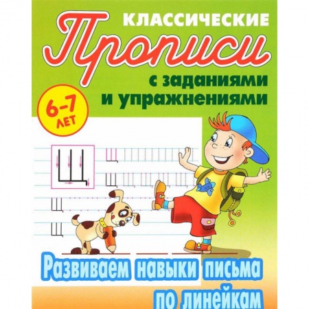 Письмо, мелкая моторика, книга Развиваем навыки письма по линейкам заказать