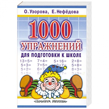 Книги, книга 1000 упражнений для подготовки к школе заказать