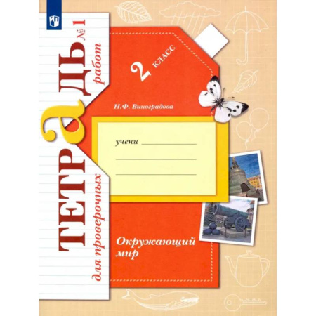 Природоведение. Окружающий мир, книга Окружающий мир. 2 класс. Тетрадь для проверочных работ. В 2-х частях. Часть 1. ФГОС заказать