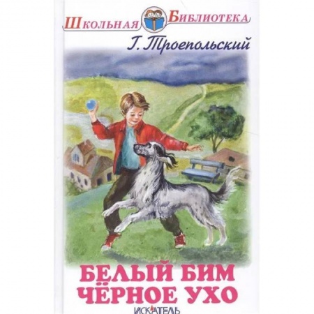 Проза для детей, книга Белый Бим Черное Ухо заказать