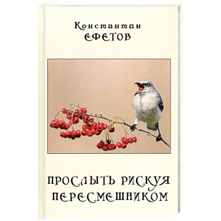 Русская поэзия, книга Прослыть рискуя пересмешником заказать