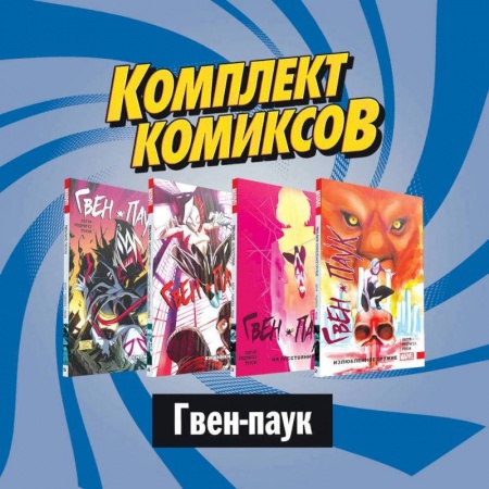 Кроссворды, головоломки, комиксы, книга Комплект комиксов  Гвен-паук заказать