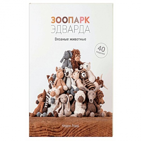 Вязание, книга Зоопарк Эдварда.Вязаные животные.40 моделей заказать