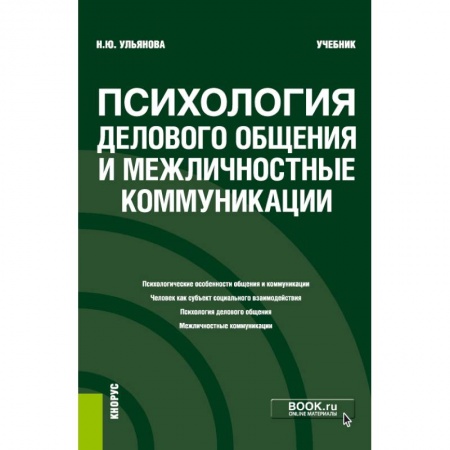 Классики психологии, книга Психология дел.общения и межличн.коммуник. Учебник заказать
