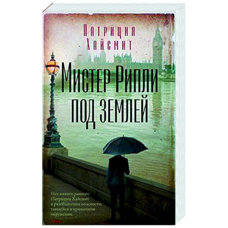 Зарубежный детектив, книга Мистер Рипли под землей заказать
