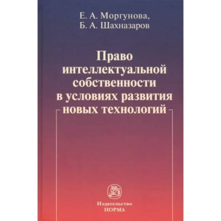 Особые виды права, книга Право интеллектуальной собственности в условиях развития новых технологий. Монография заказать