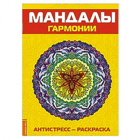Книги, книга Антистресс. Мандалы гармонии. Раскраска заказать