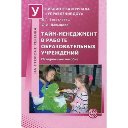 Книги, книга Тайм-менеджмент в работе образоват. учреждений заказать