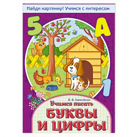 Письмо, мелкая моторика, книга Учимся писать буквы и цифры заказать