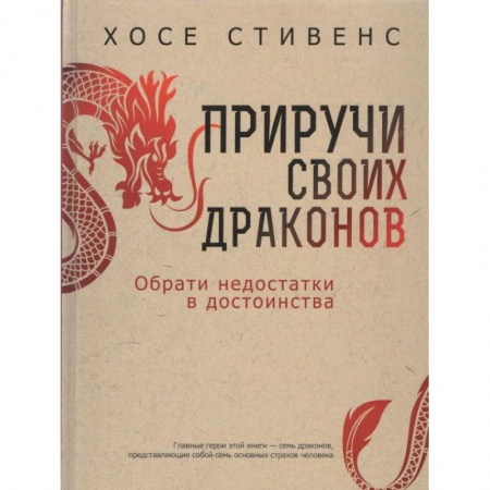 Психология личности, книга Приручи своих драконов заказать