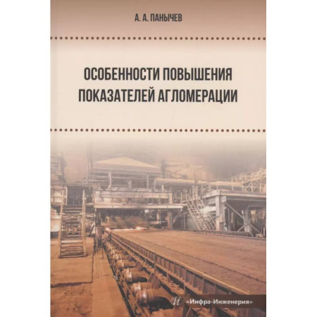 Энергетика. Электротехника, книга Особенности повышения показателей агломерации заказать