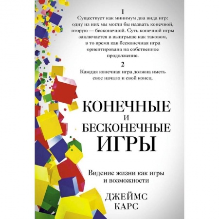 Практическая психология, книга Конечные и бесконечные игры заказать