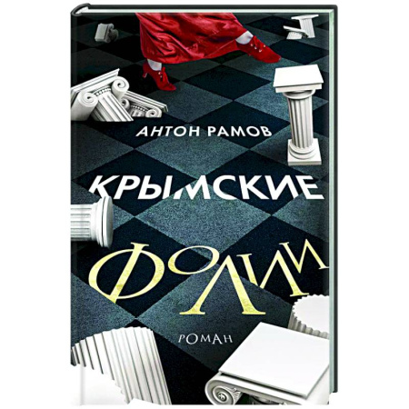 Русская современная проза, книга Крымские фолии заказать