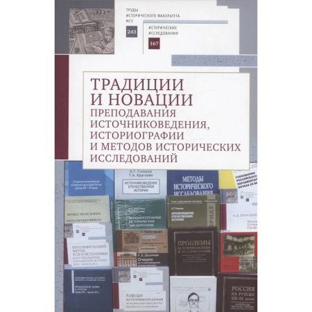 Археология, книга Традиции и новации преподавания источниковедения, историографии и методов исторических исследований заказать