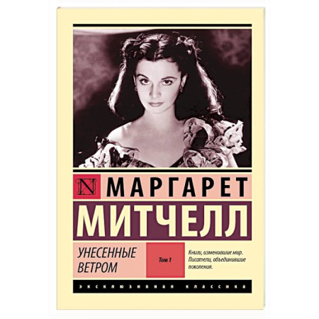 Зарубежная классика, книга Унесенные ветром,  том 1 заказать