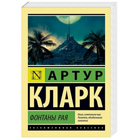 Классическая зарубежная фантастика, книга Фонтаны рая заказать