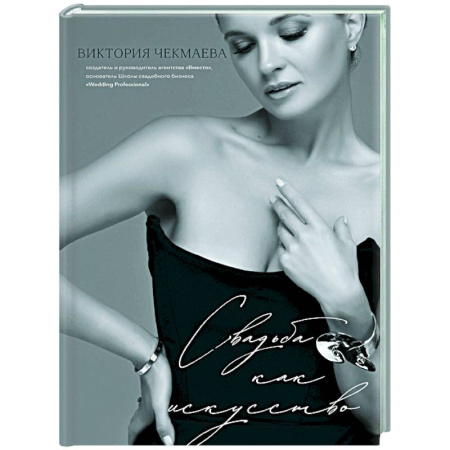 Сценарии праздников, торжеств, книга Свадьба как искусство заказать