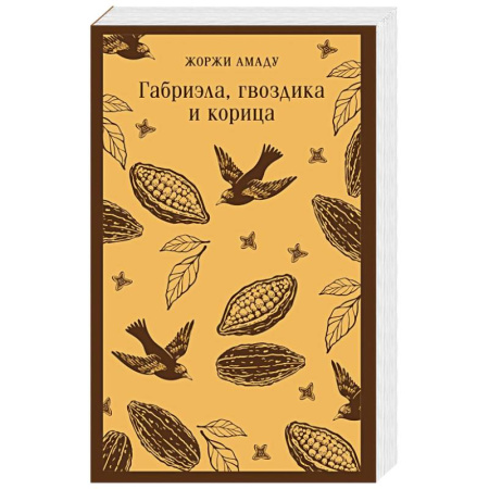 Зарубежная современная проза, книга Габриэла, гвоздика и корица заказать