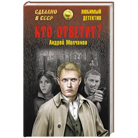 Книги, книга Кто ответит? заказать