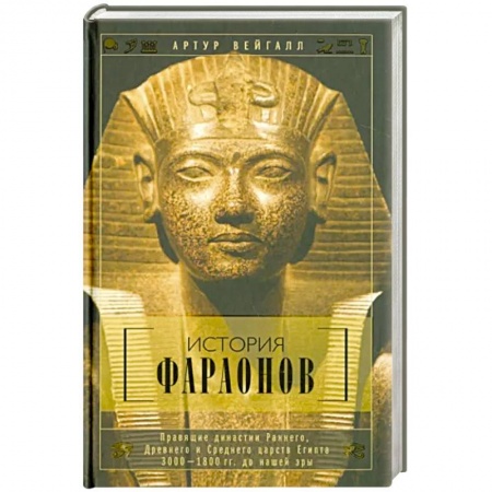 Древний Египет, книга История фараонов. Правящие династии раннего, Древнего и Среднего царств Египта. 3000-1800 гг. до наш заказать