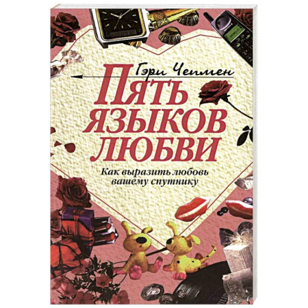 Психология отношений, книга Пять языков любви: Как выразить любовь вашему спутнику заказать