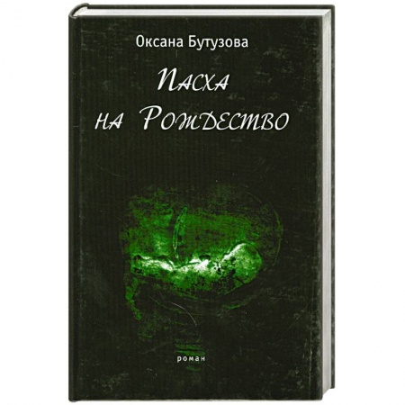 Книги, книга Пасха на Рождество заказать