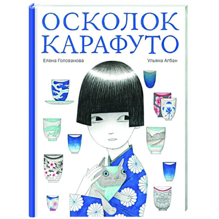 Повести и рассказы о детях, книга Осколок Карафуто заказать